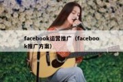 facebook运营推广（facebook推广方案）