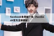 facebook免费版下载（facebook官方注册网站）