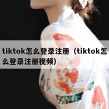 tiktok怎么登录注册（tiktok怎么登录注册视频）