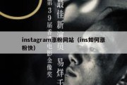 instagram涨粉网站（ins如何涨粉快）