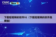 下载短视频的软件91（下载短视频的软件免费版）