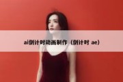 ai倒计时动画制作（倒计时 ae）