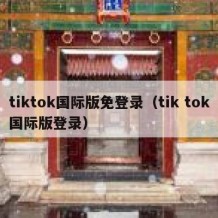 tiktok国际版免登录（tik tok国际版登录）