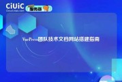 VuePress团队技术文档网站搭建指南