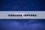 开源掌机双系统（双屏开源掌机）