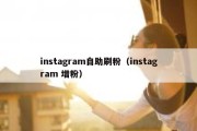 instagram自助刷粉（instagram 增粉）