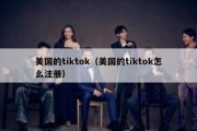 美国的tiktok（美国的tiktok怎么注册）