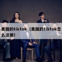 美国的tiktok（美国的tiktok怎么注册）