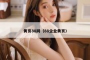 黄页88网（88企业黄页）