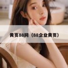 黄页88网（88企业黄页）