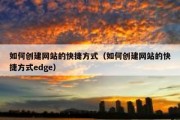 如何创建网站的快捷方式（如何创建网站的快捷方式edge）