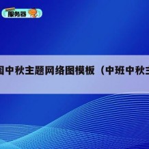 幼儿园中秋主题网络图模板（中班中秋主题网络图）