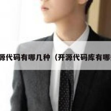 开源代码有哪几种（开源代码库有哪些）