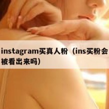 instagram买真人粉（ins买粉会被看出来吗）