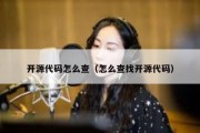 开源代码怎么查（怎么查找开源代码）