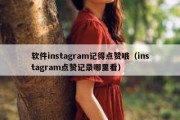 软件instagram记得点赞哦（instagram点赞记录哪里看）