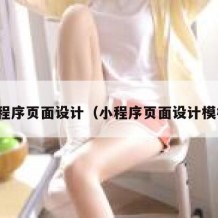 小程序页面设计（小程序页面设计模板）