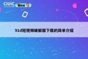 91d短视频破解版下载的简单介绍