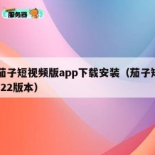 91茄子短视频版app下载安装（茄子短视频122版本）