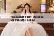 facebook是干嘛的（facebook是干嘛的是什么平台）