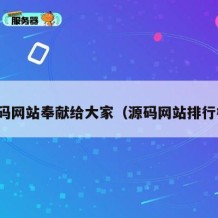 源码网站奉献给大家（源码网站排行榜）