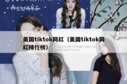 美国tiktok网红（美国tiktok网红排行榜）