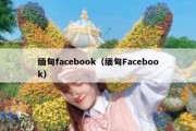 缅甸facebook（缅甸Facebook）