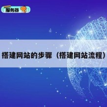 搭建网站的步骤（搭建网站流程）