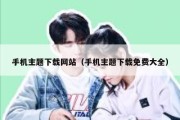 手机主题下载网站（手机主题下载免费大全）