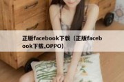 正版facebook下载（正版facebook下载,OPPO）