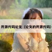 开源代码论文（论文的开源代码）