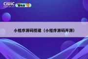 小程序源码搭建（小程序源码开源）