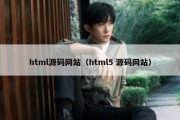 html源码网站（html5 源码网站）