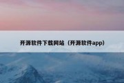 开源软件下载网站（开源软件app）