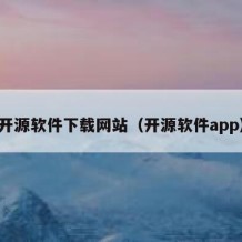 开源软件下载网站（开源软件app）