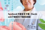 facebook下载官方下载（facebook下载官方下载安卓版）