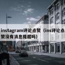 instagram评论点赞（ins评论点赞没有消息提醒吗）