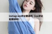 instagram评论翻译吗（ins评论能翻译吗）