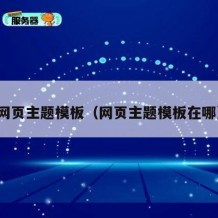 网页主题模板（网页主题模板在哪）
