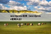 wordpress官网（wordpress官网入口）