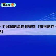 制作一个网站的流程有哪些（如何制作一个简单网站）