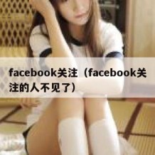 facebook关注（facebook关注的人不见了）