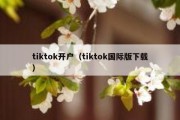 tiktok开户（tiktok国际版下载）