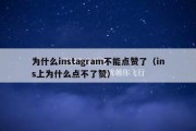 为什么instagram不能点赞了（ins上为什么点不了赞）