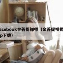 facebook金菩提禅师（金菩提禅师app下载）