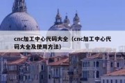 cnc加工中心代码大全（cnc加工中心代码大全及使用方法）