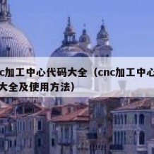 cnc加工中心代码大全（cnc加工中心代码大全及使用方法）