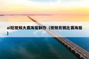 ai短视频大赛海报制作（视频剪辑比赛海报）