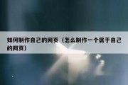 如何制作自己的网页（怎么制作一个属于自己的网页）