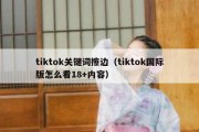 tiktok关键词擦边（tiktok国际版怎么看18+内容）